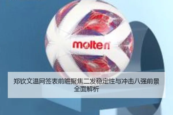 郑钦文温网签表前瞻聚焦二发稳定性与冲击八强前景全面解析