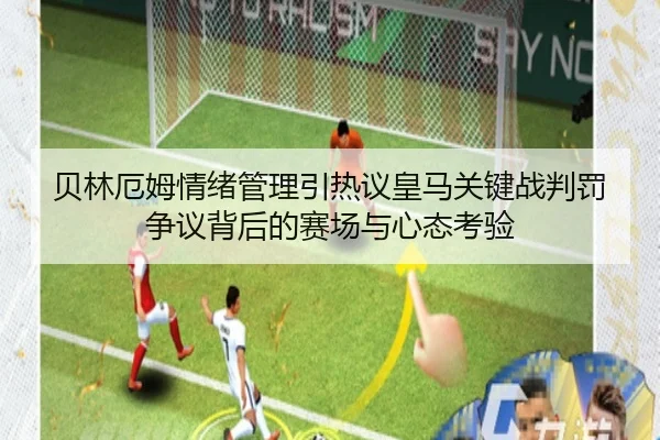 bei-lin-e-mu-qing-xu-guan-li-yin-re-yi-huang-ma-guan-jian-zhan-pan-fa-zheng-yi-bei-hou-de-sai-chang-yu-xin-tai-kao-yan-2-707.jpg
