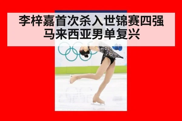 李梓嘉首次杀入世锦赛四强马来西亚男单复兴
