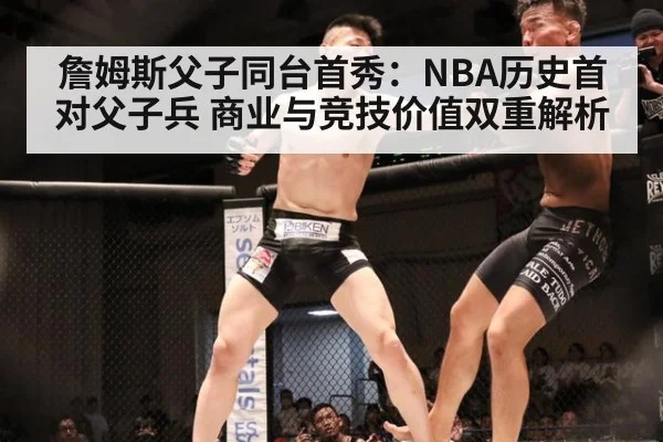 詹姆斯父子同台首秀：NBA历史首对父子兵 商业与竞技价值双重解析