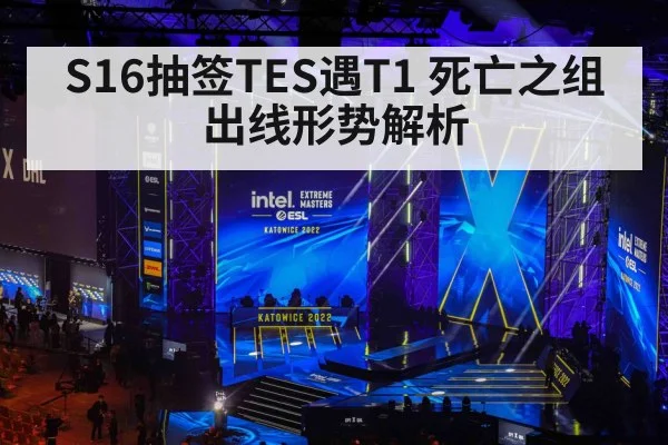S16抽签TES遇T1 死亡之组出线形势解析