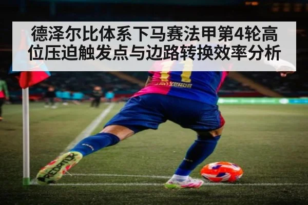 德泽尔比体系下马赛法甲第4轮高位压迫触发点与边路转换效率分析