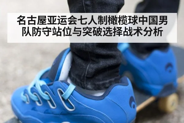 名古屋亚运会七人制橄榄球中国男队防守站位与突破选择战术分析